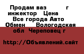 Продам ваз 21093 98г. инжектор › Цена ­ 50 - Все города Авто » Обмен   . Вологодская обл.,Череповец г.